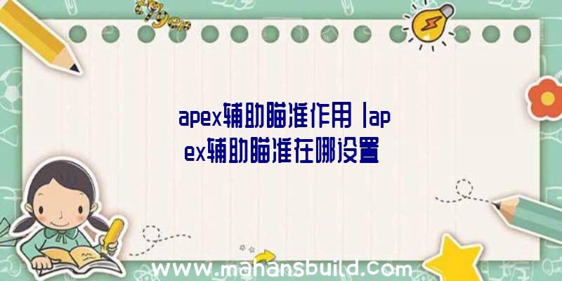 「apex辅助瞄准作用」|apex辅助瞄准在哪设置